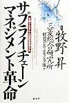 サプライチェ-ンマネジメント革命
