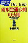 Dr．コパの風水「金運」家相の法則
