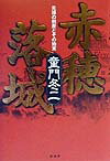 赤穂落城 元禄の倒産とその始末 [ 童門冬二 ]