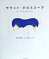 サウンド・ホロスコ-プ [ 坂本彰範 ]