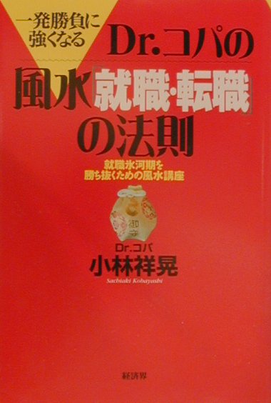 Dr．コパの風水「就職・転職」の法則