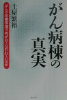 がん病棟の真実 がんの治療現場で何がおこなわれているか [ 土屋繁裕 ]