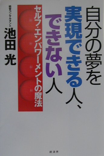 自分の夢を実現できる人、できない人