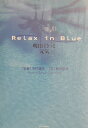 楽天楽天ブックスRelax　in　blue 明日はきっと元気 [ 中村庸夫 ]