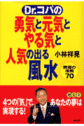 Dr．コパの勇気と元気とやる気と人気の出る風水
