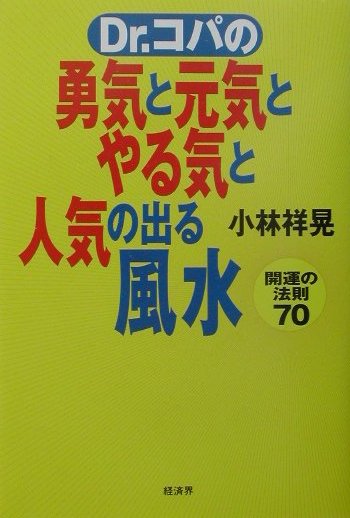 Dr．コパの勇気と元気とやる気と人気の出る風水