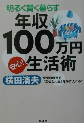 明るく賢く暮らす年収100万円安心！生活術