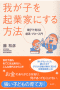 我が子を起業家にする方法