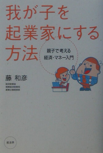 ほんのちょっとした親の工夫で子どもの意識が劇的に変わる「起業家教育」とは！子どもたちが「パラサイト」にならないノウハウ満載。