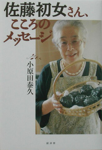 佐藤初女さん、こころのメッセ-ジ