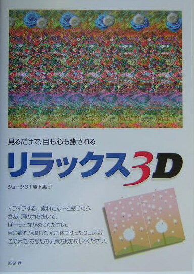 リラックス3D