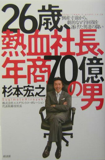 26歳、熱血社長、年商70億の男