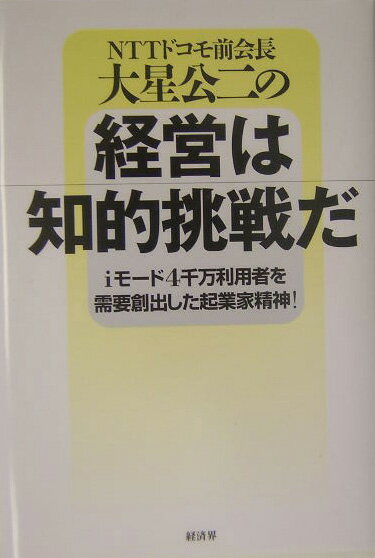 NTTドコモ前会長大星公二の経営は知的挑戦だ