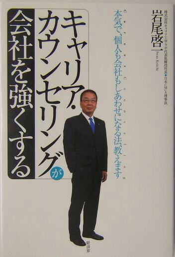 「キャリア・カウンセリング」が会社を強くする