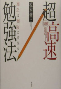 〈図解〉超高速勉強法 「速さ」は「努力」にまさる！ [ 椋木修三 ]