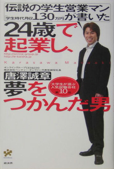 24歳で起業し、夢をつかんだ男 伝説の学生営業マン「学生時代月収130万円」が書い [ 唐澤誠章 ]