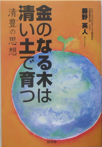 金のなる木は清い土で育つ