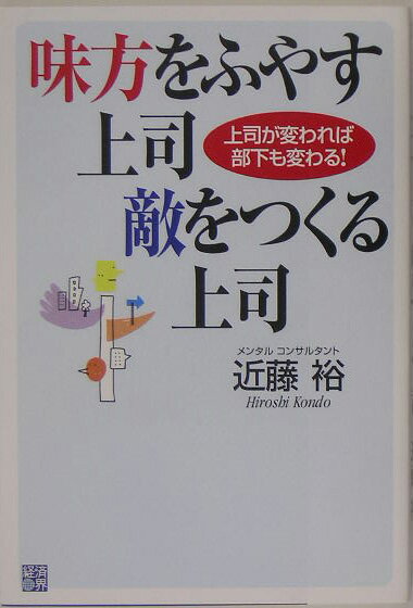 味方をふやす上司敵をつくる上司