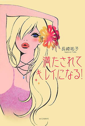 満たされてキレイになる！