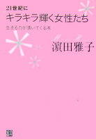 21世紀にキラキラ輝く女性たち