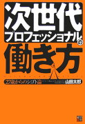 次世代プロフェッショナルの働き方