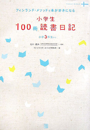 【謝恩価格本】小学生100冊読書日記