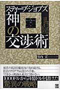 スティ-ブ・ジョブズ神の交渉術