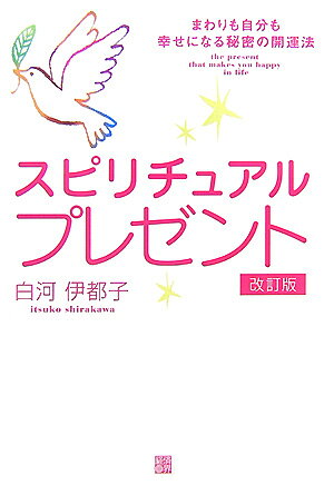スピリチュアルプレゼント改訂版 [ 白河伊都子 ]