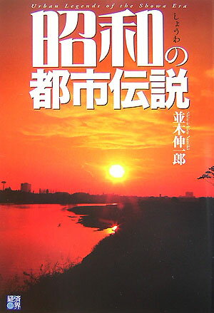 昭和の都市伝説