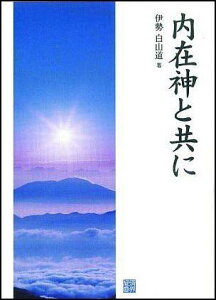 内在神と共に