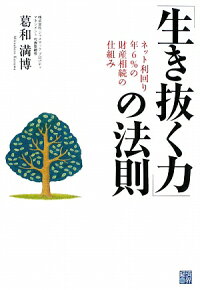 「生き抜く力」の法則