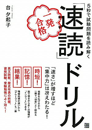 5秒で試験問題を読み解く一発合格「速読」ドリル [ 台夕起子 ]