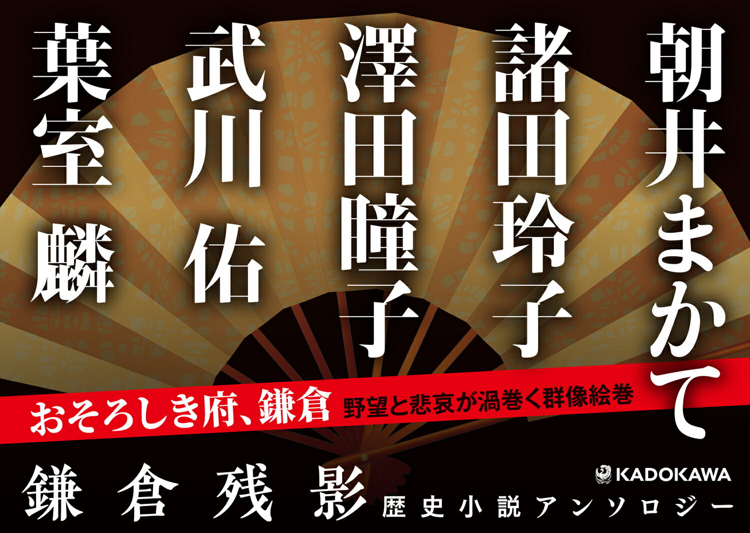 鎌倉残影 歴史小説アンソロジー [ 朝井　まかて ]