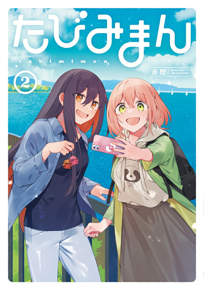 たびみまん 2巻