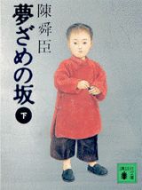 夢ざめの坂（下）