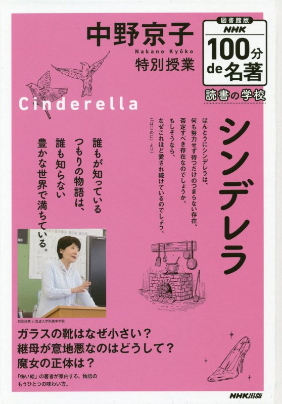 【図書館版】中野京子特別授業『シンデレラ』