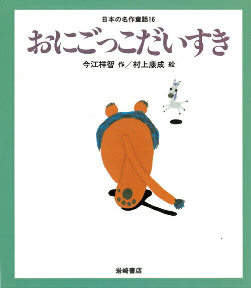 おにごっこだいすき