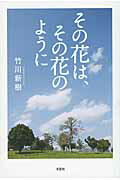 その花は、その花のように