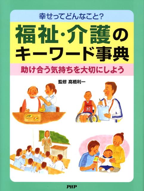 福祉・介護のキーワード事典