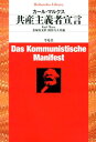 共産主義者宣言 （平凡社ライブラリー） [ カルル・ハインリヒ・マルクス ]