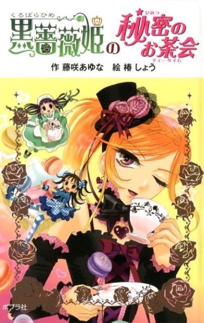 黒薔薇姫の秘密のお茶会