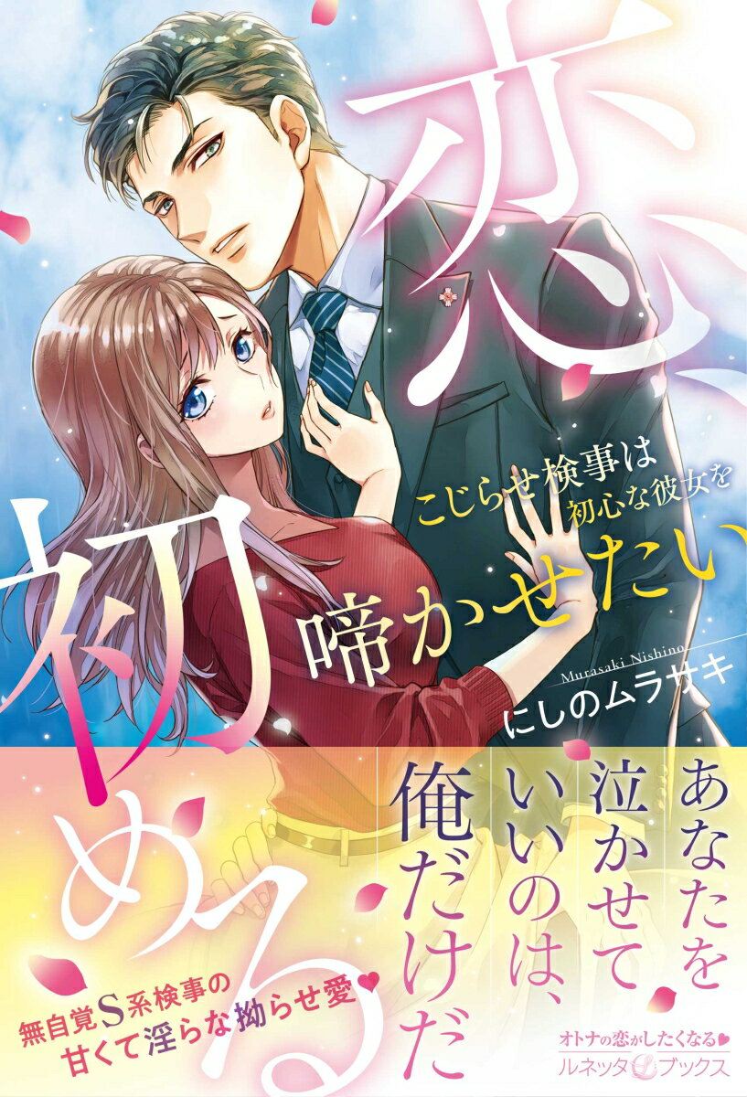 恋、初める こじらせ検事は初心な彼女を啼かせたい