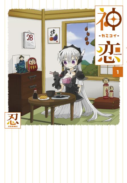 神恋 1巻 表紙