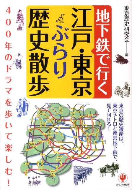 地下鉄で行く江戸・東京ぶらり歴史散歩 [ 東京歴史研究会 ]