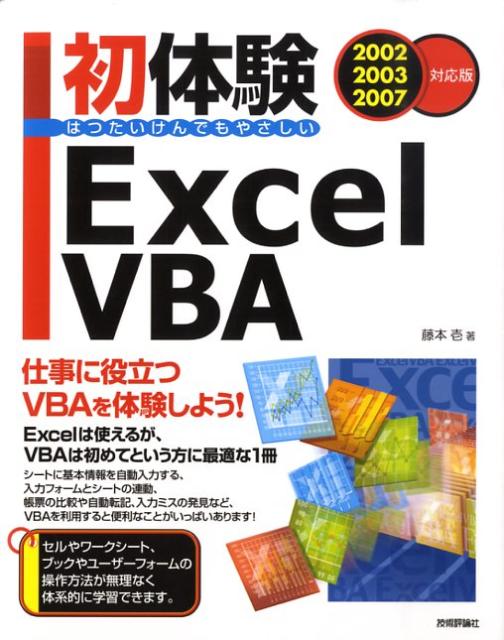初体験Excel　VBA