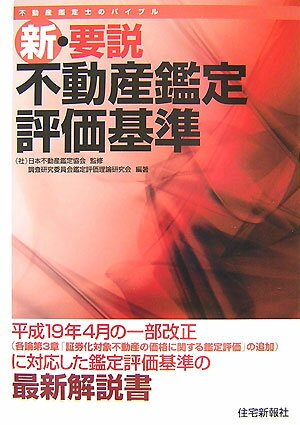 新・要説不動産鑑定評価基準
