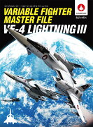 ヴァリアブルファイター・マスターファイル VF-4ライトニングIII