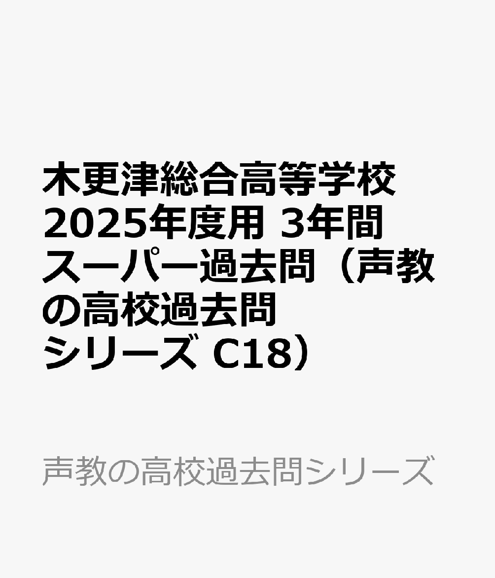 木更津総合高等学校 2025年度用 3年間スーパー過去問（声教の高校過去問シリーズ C18）