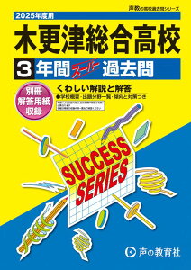 木更津総合高等学校(2025年度用) 3年間スーパー過去問 (声教の高校過去問シリーズ)