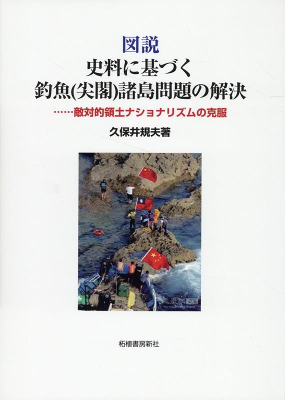 図説 史料に基づく釣魚（尖閣）諸島問題の解決